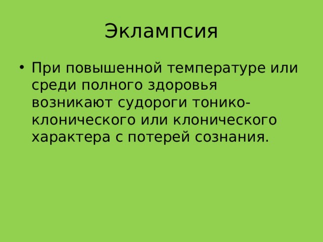 Эклампсия