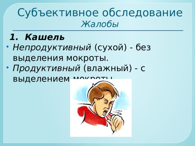 Субъективное обследование  Жалобы  1. Кашель