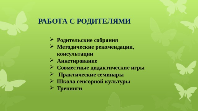 РАБОТА С РОДИТЕЛЯМИ