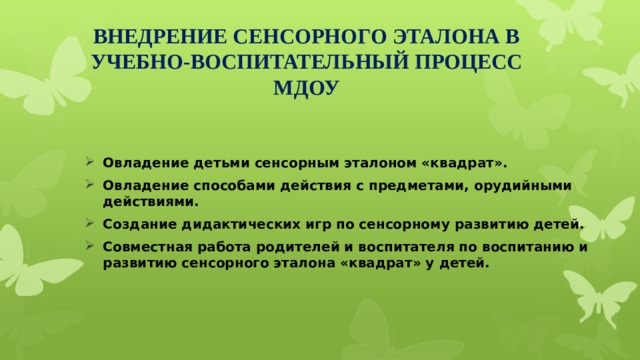 ВНЕДРЕНИЕ СЕНСОРНОГО ЭТАЛОНА В УЧЕБНО-ВОСПИТАТЕЛЬНЫЙ ПРОЦЕСС МДОУ