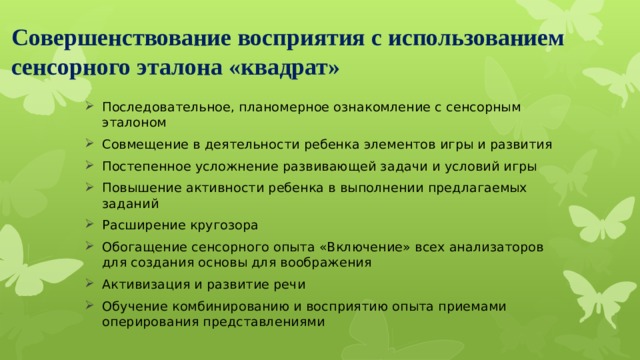 Совершенствование восприятия с использованием сенсорного эталона «квадрат»