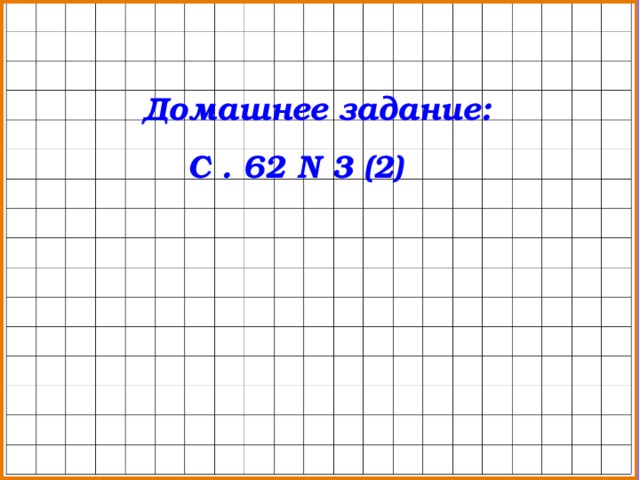 Домашнее задание:   С . 62 N 3 (2)