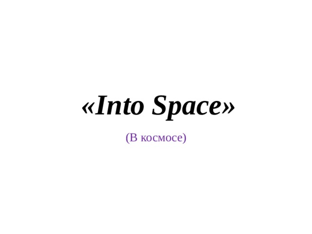 «Into Space» (В космосе)