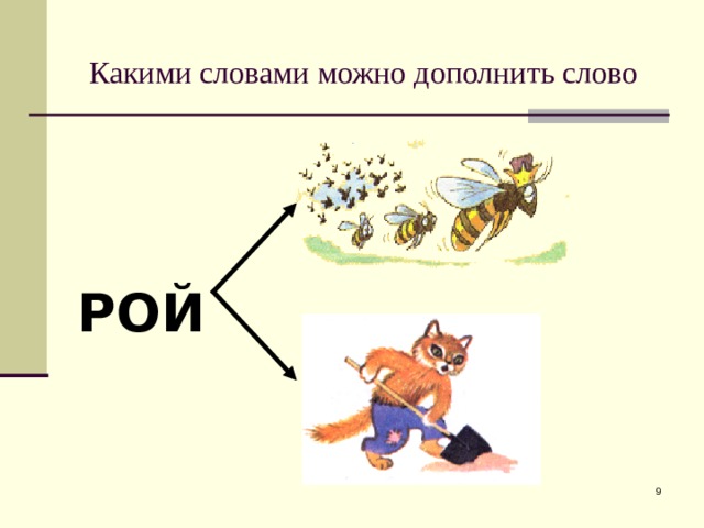 Какими словами можно дополнить слово РОЙ