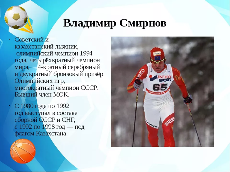 Доклад про спортсмена. Олимпийские чемпионы. Выдающиеся спортсмены лыжники.