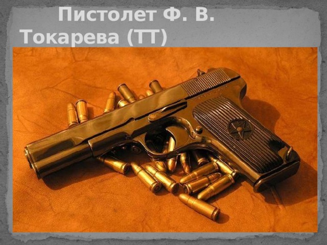 Пистолет Ф. В. Токарева (ТТ)
