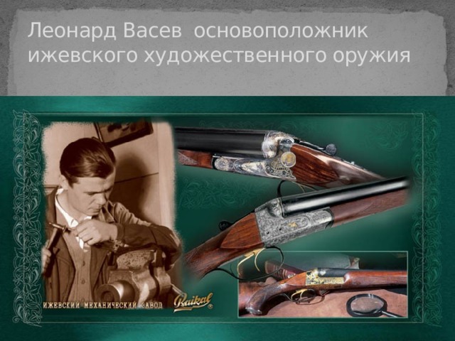 Леонард Васев основоположник ижевского художественного оружия