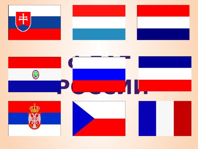 Флаг  России