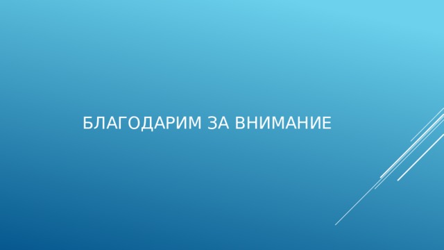 Благодарим за внимание