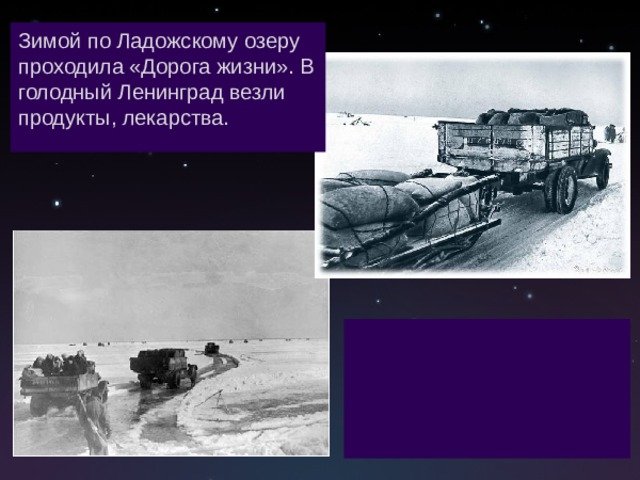 Зимой по Ладожскому озеру проходила «Дорога жизни». В голодный Ленинград везли продукты, лекарства.