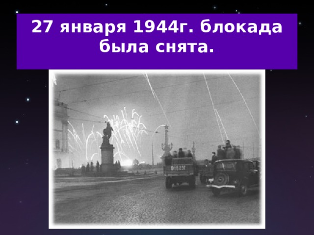 27 января 1944г. блокада была снята.