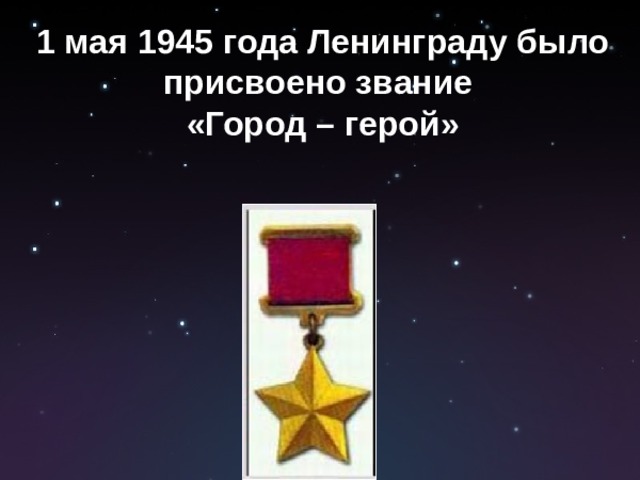1 мая 1945 года Ленинграду было присвоено звание «Город – герой»