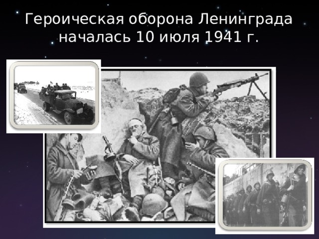 Героическая оборона Ленинграда началась 10 июля 1941 г.