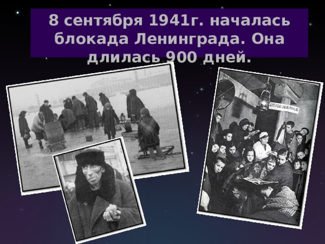 8 сентября 1941г. началась блокада Ленинграда. Она длилась 900 дней.