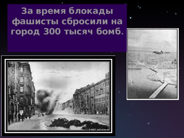 За время блокады фашисты сбросили на город 300 тысяч бомб .