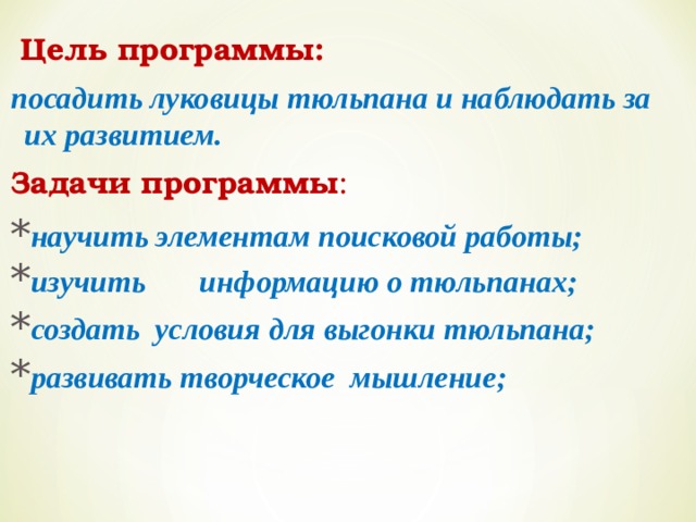   Цель программы:     посадить луковицы тюльпана и наблюдать за их развитием.   Задачи программы :