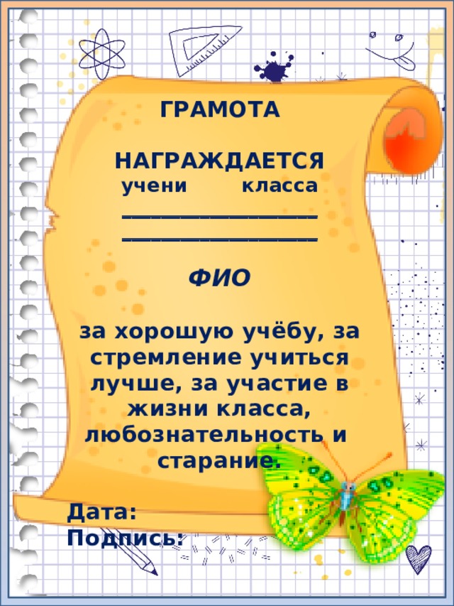 Грамоты 2 класс 2 четверть. Грамота за хорошую учебу. Грамота за отличную учебу. Диплом за отличную учебу. Грамота за отличную учебу и активное участие в жизни класса и школы.