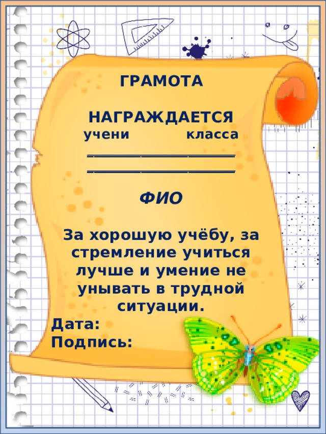 Образец подписания грамоты за хорошую учебу в начальной школе