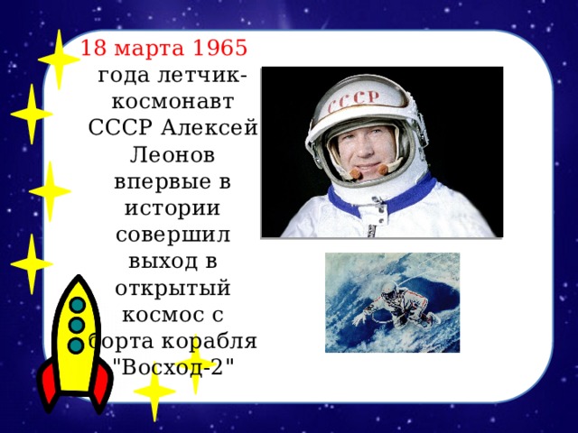 18 марта 1965 года летчик-космонавт СССР Алексей Леонов впервые в истории совершил выход в открытый космос с борта корабля 