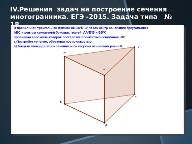 IV. Решения задач на построение сечения многогранника .  ЕГЭ -2015. Задача типа № 18.