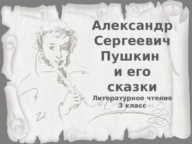 Александр Сергеевич Пушкин и его сказки Литературное чтение 3 класс
