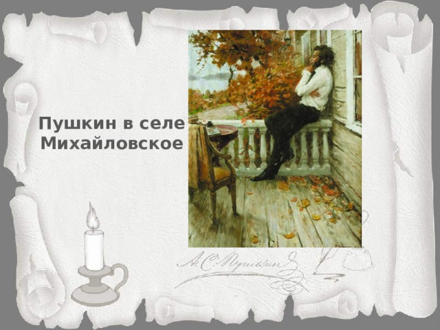 Пушкин в селе Михайловское