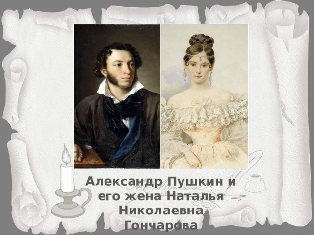 Александр Пушкин и его жена Наталья Николаевна Гончарова