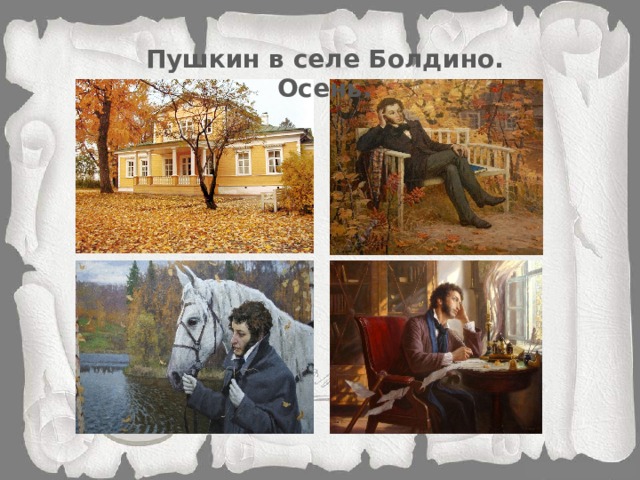 Пушкин в селе Болдино. Осень.