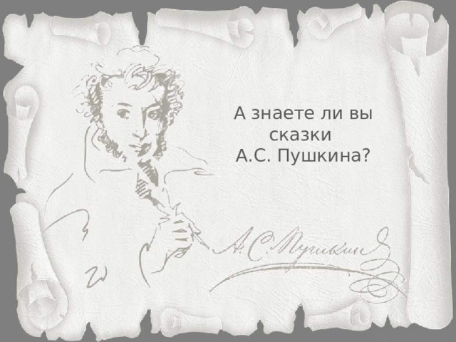 А знаете ли вы сказки А.С. Пушкина?