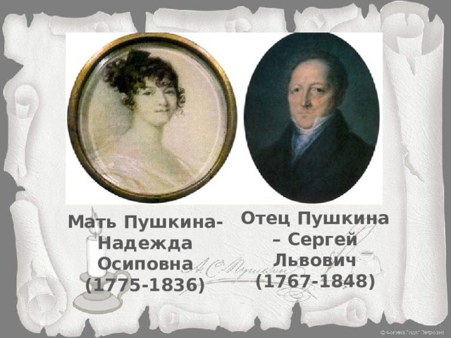 Отец Пушкина – Сергей Львович (1767-1848) Мать Пушкина- Надежда Осиповна (1775-1836)