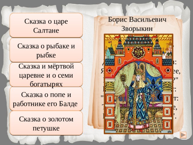 Сказка о царе Салтане Борис Васильевич Неправильно Зворыкин Сказка о рыбаке и рыбке Подумай хорошо 