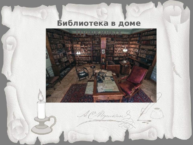 Библиотека в доме Пушкиных