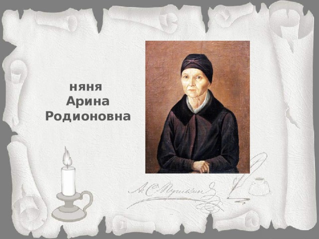 няня Арина Родионовна