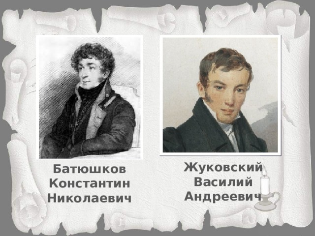 Жуковский Василий Андреевич Батюшков Константин Николаевич