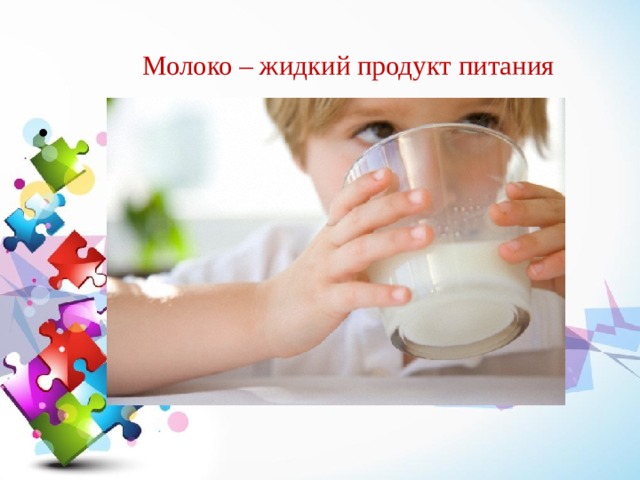       Молоко – жидкий продукт питания