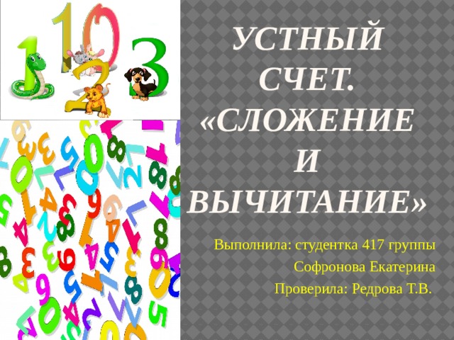 Устный счет.  «Сложение и вычитание» Выполнила: студентка 417 группы Софронова Екатерина Проверила: Редрова Т.В.