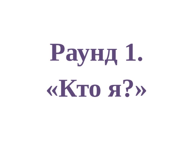 Раунд 1. «Кто я?»