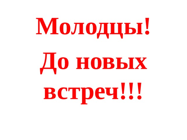 Молодцы! До новых встреч!!!