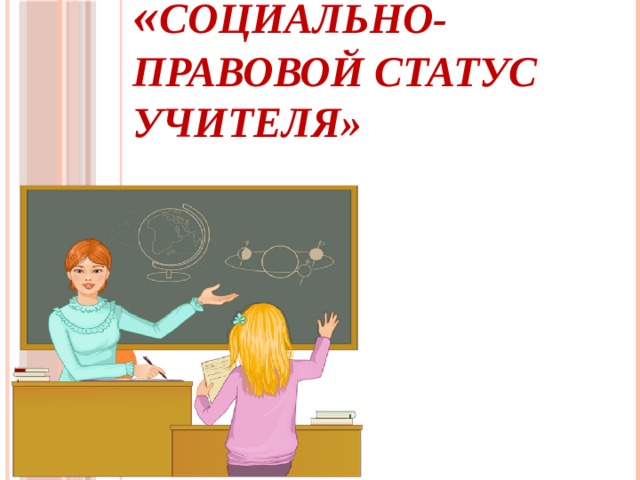 « Социально-правовой статус учителя»