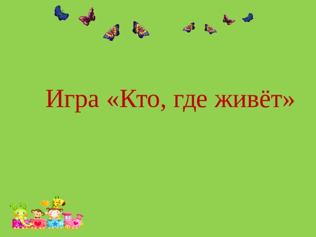 Игра «Кто, где живёт»