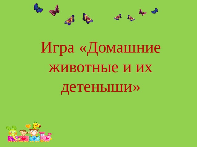 Игра «Домашние животные и их детеныши»