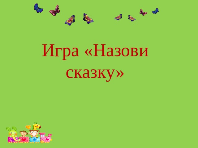 Игра «Назови сказку»