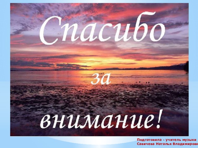 Подготовила – учитель музыки Савичева Наталья Владимировна
