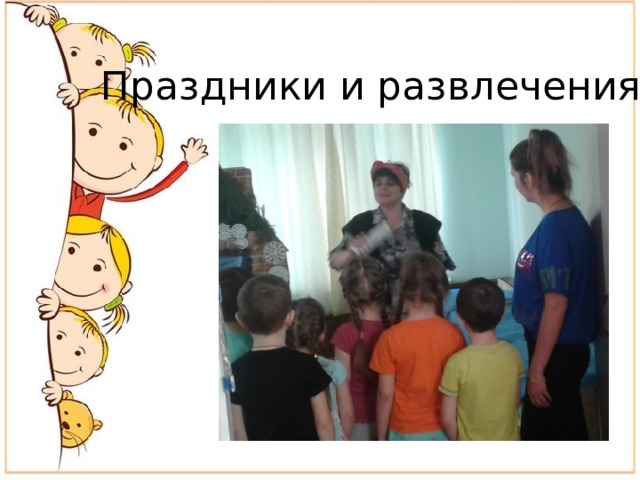 Праздники и развлечения