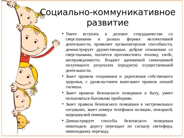 Социально-коммуникативное развитие