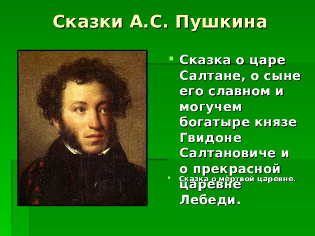 Сказки А.С. Пушкина