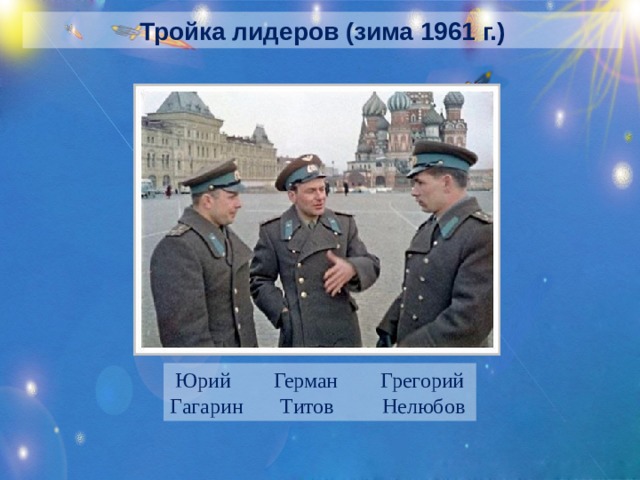 Тройка лидеров (зима 1961 г.)  Юрий Герман Грегорий Гагарин Титов Нелюбов