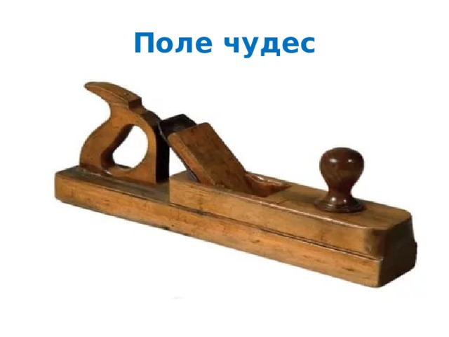 Поле чудес