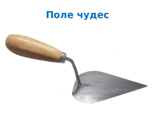 Поле чудес