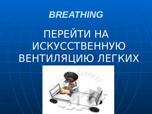 BREATHING ПЕРЕЙТИ НА ИСКУССТВЕННУЮ ВЕНТИЛЯЦИЮ ЛЕГКИХ